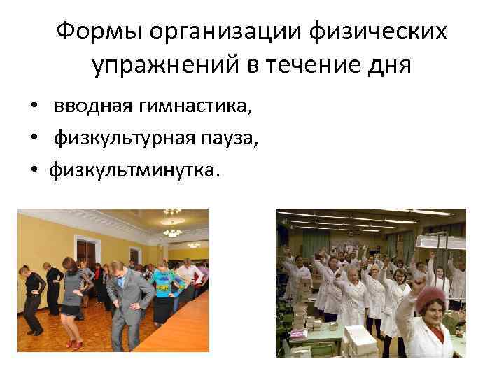 Формы организации физических упражнений в течение дня • вводная гимнастика, • физкультурная пауза, •