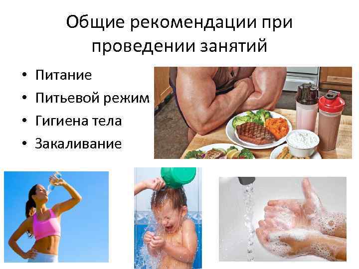 Общие рекомендации проведении занятий • • Питание Питьевой режим Гигиена тела Закаливание 