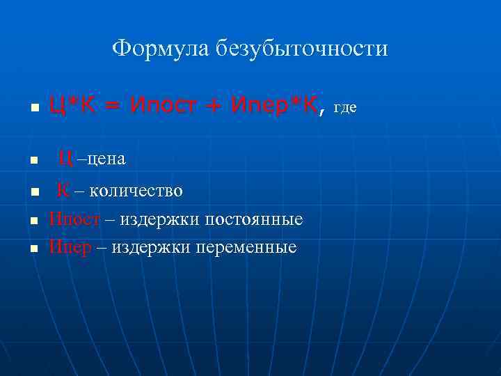 Формула безубыточности n n n Ц*К = Ипост + Ипер*К, Ц –цена К –