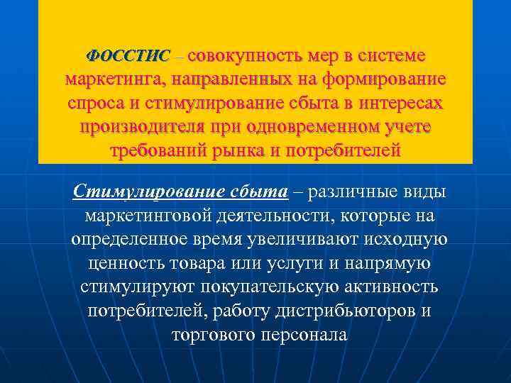 ФОССТИС – совокупность мер в системе маркетинга, направленных на формирование спроса и стимулирование сбыта