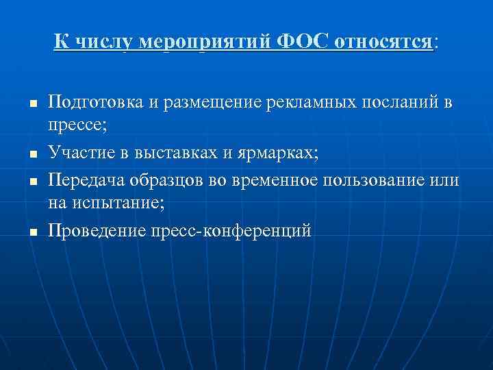 К числу мероприятий ФОС относятся: n n Подготовка и размещение рекламных посланий в прессе;