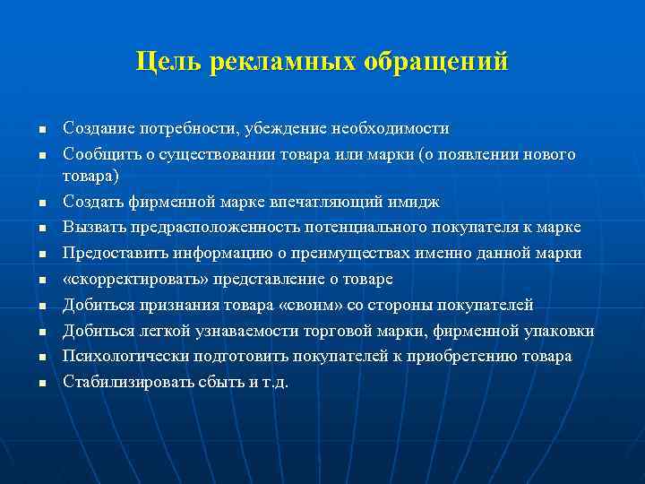 Цель рекламных обращений n n n n n Создание потребности, убеждение необходимости Сообщить о