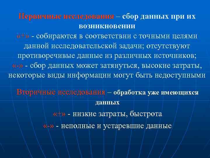 Первичные исследования – сбор данных при их возникновении «+» - собираются в соответствии с