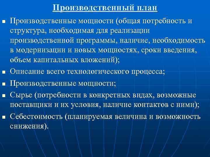 Производственный план n n n Производственные мощности (общая потребность и структура, необходимая для реализации