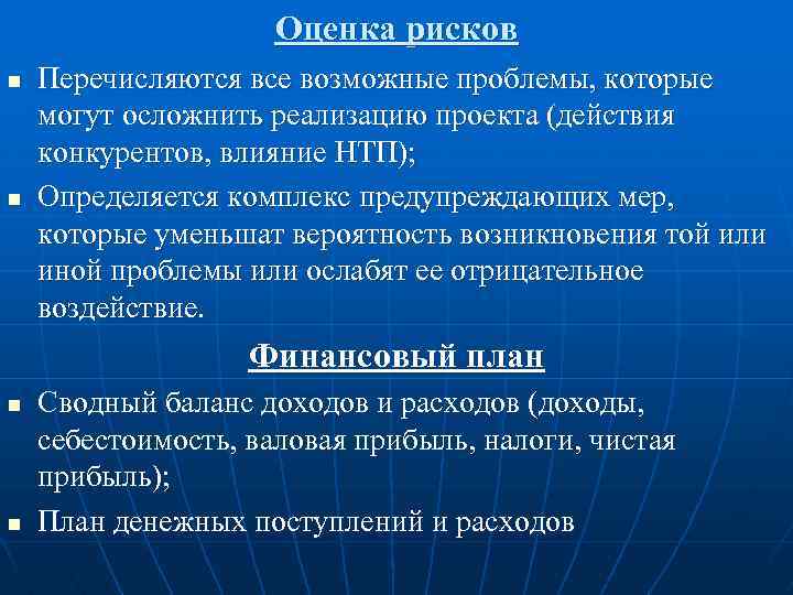 Оценка рисков n n Перечисляются все возможные проблемы, которые могут осложнить реализацию проекта (действия