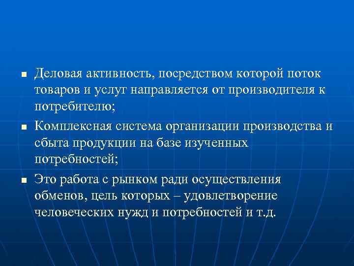 n n n Деловая активность, посредством которой поток товаров и услуг направляется от производителя