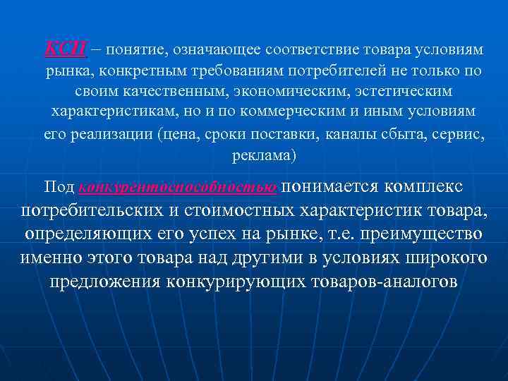 КСП – понятие, означающее соответствие товара условиям рынка, конкретным требованиям потребителей не только по