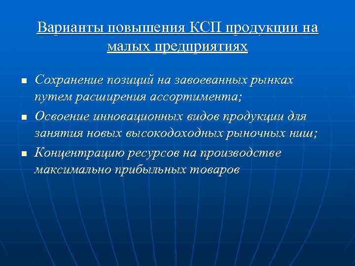 Варианты повышения КСП продукции на малых предприятиях n n n Сохранение позиций на завоеванных