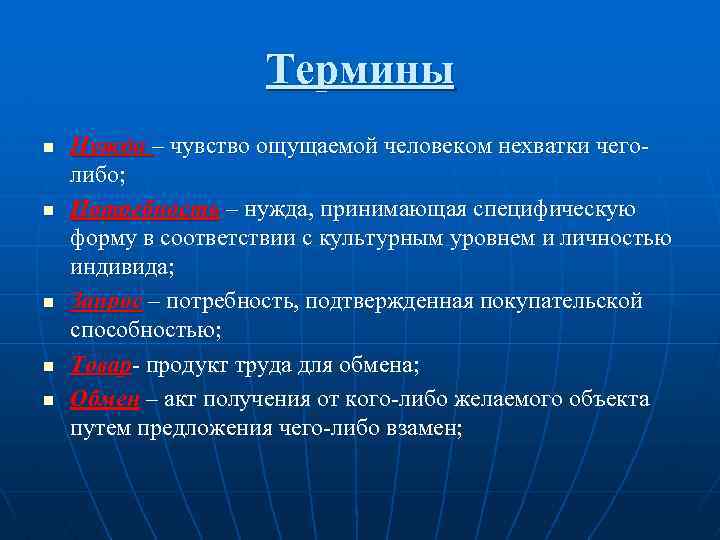 Термины n n n Нужда – чувство ощущаемой человеком нехватки чеголибо; Потребность – нужда,