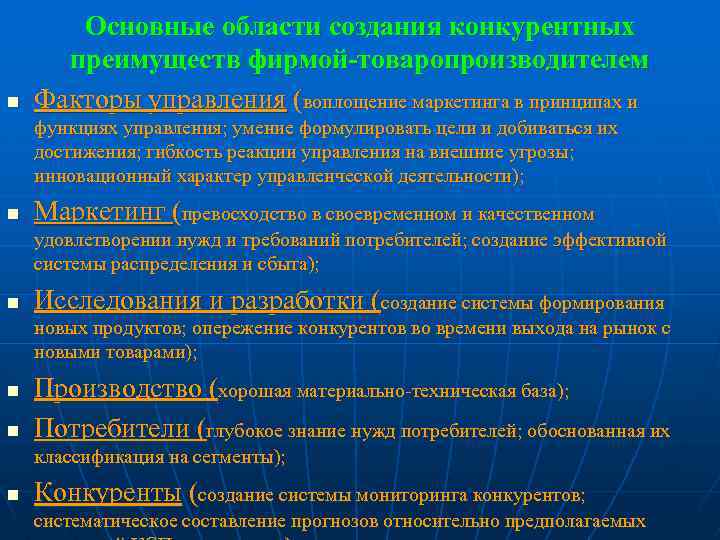 n Основные области создания конкурентных преимуществ фирмой-товаропроизводителем Факторы управления (воплощение маркетинга в принципах и