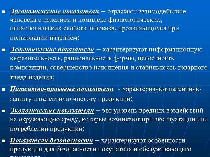 n n n Эргономические показатели – отражают взаимодействие человека с изделием и комплекс физиологических,