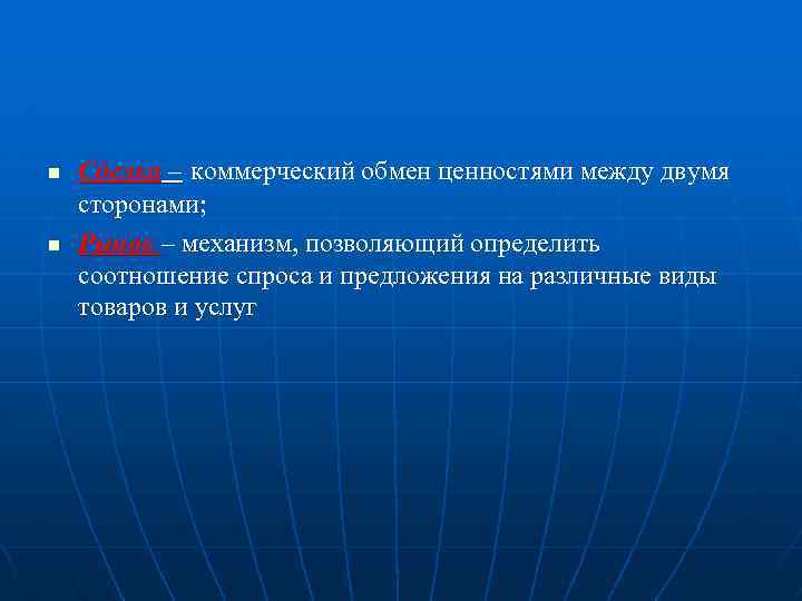 Обмен ценностями. Коммерческий обмен ценностями между двумя сторонами называется. Коммерческий обмен ценностями:. Коммерческий обмен ценностями между 2 сторонами. Сделка – коммерческий обмен ценностями между двумя сторонами.