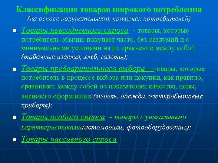 Классификация товаров широкого потребления (на основе покупательских привычек потребителей) n Товары повседневного спроса -