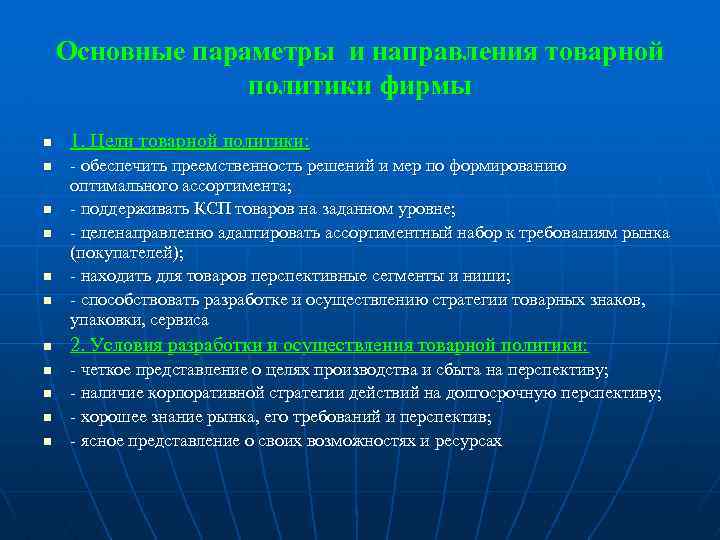 Основные параметры и направления товарной политики фирмы n n n 1. Цели товарной политики: