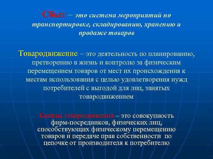 Сбыт – это система мероприятий по транспортировке, складированию, хранению и продаже товаров Товародвижение –