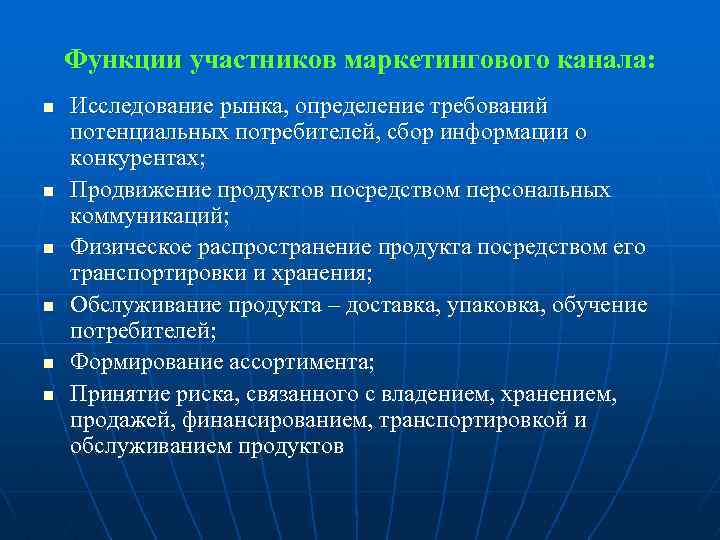 Функции участников маркетингового канала: n n n Исследование рынка, определение требований потенциальных потребителей, сбор