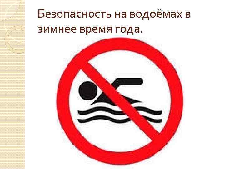 Безопасность на водоёмах в зимнее время года. 