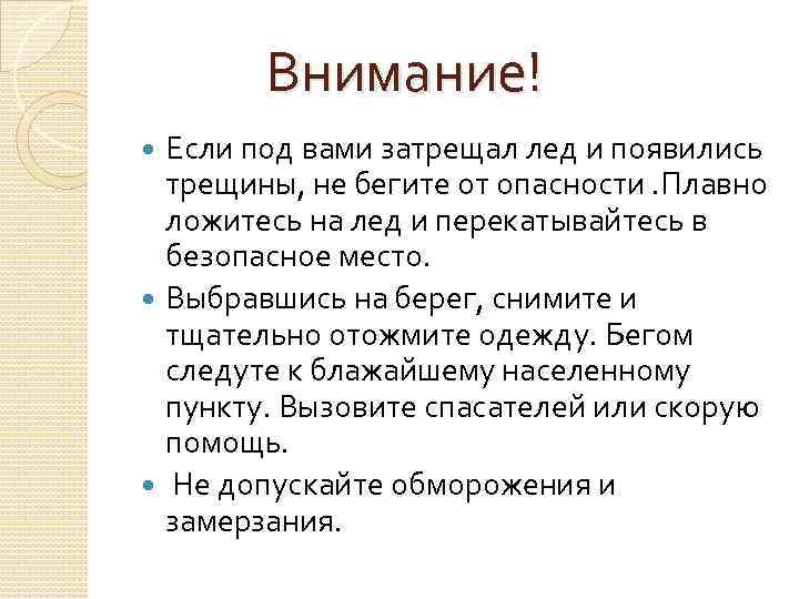  Внимание! Если под вами затрещал лед и появились трещины, не бегите от опасности.