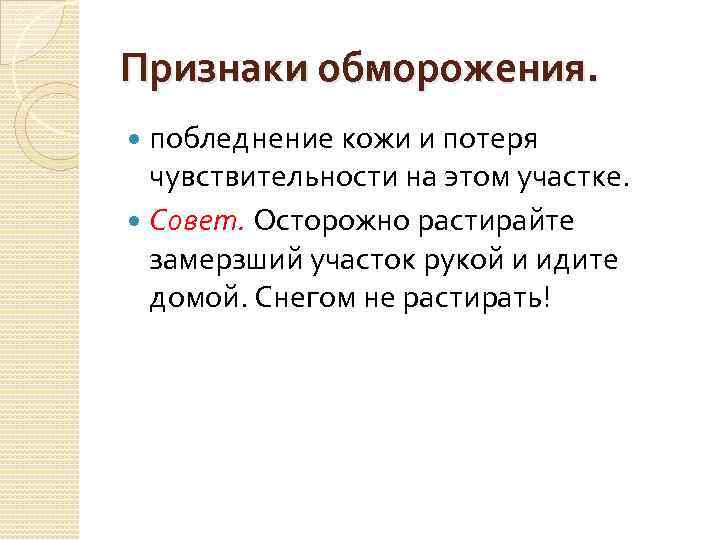 Признаки обморожения. побледнение кожи и потеря чувствительности на этом участке. Совет. Осторожно растирайте замерзший