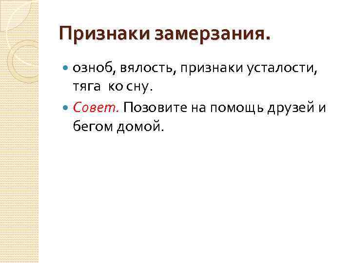 Признаки замерзания. озноб, вялость, признаки усталости, тяга ко сну. Совет. Позовите на помощь друзей