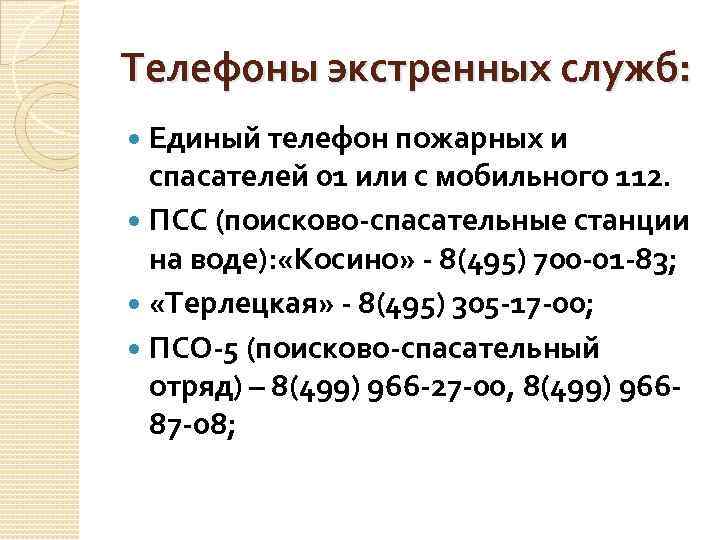 Телефоны экстренных служб: Единый телефон пожарных и спасателей 01 или с мобильного 112. ПСС