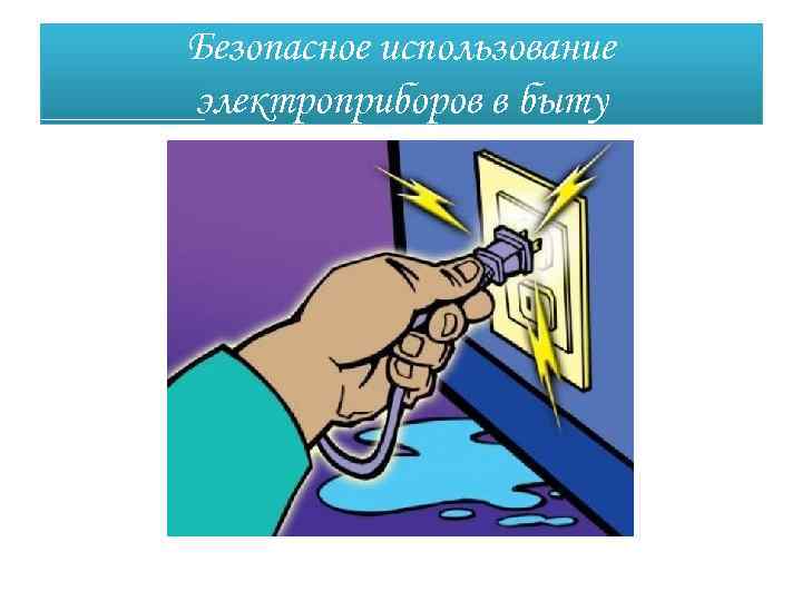 Безопасное использование. Плакат по электробезопасности в быту. Рисунки по электробезопасности в быту. Плакат электробезопасность в быту технология. Электробезопасность в быту технология 8 класс.