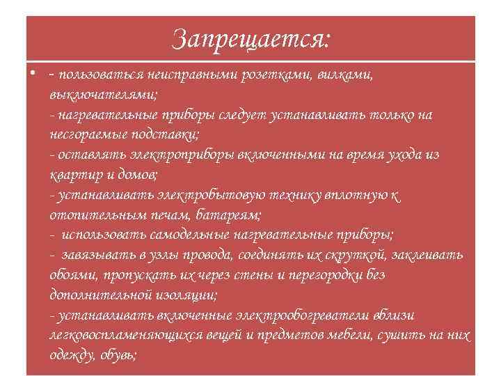 Запрещается: • - пользоваться неисправными розетками, вилками, выключателями; нагревательные приборы следует устанавливать только на