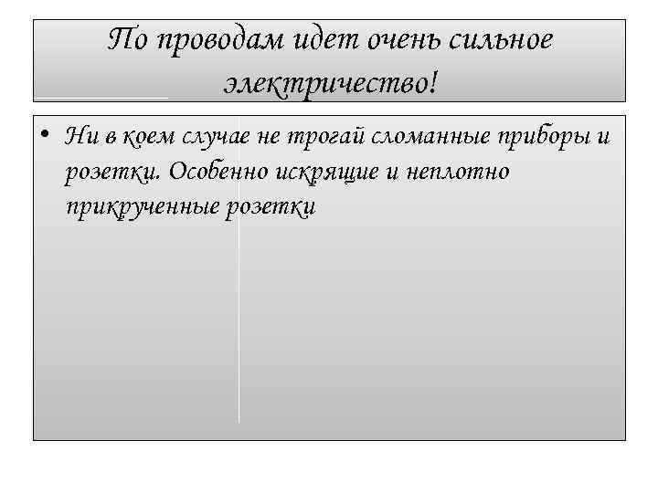 По проводам идет очень сильное электричество! • Ни в коем случае не трогай сломанные