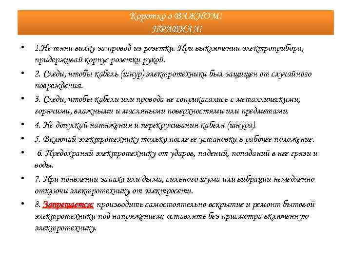Коротко о ВАЖНОМ! ПРАВИЛА! • 1. Не тяни вилку за провод из розетки. При