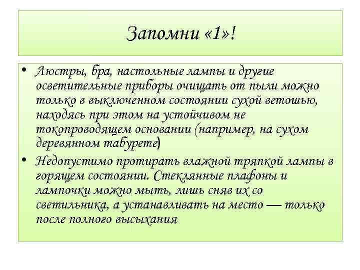 Запомни « 1» ! • Люстры, бра, настольные лампы и другие осветительные приборы очищать