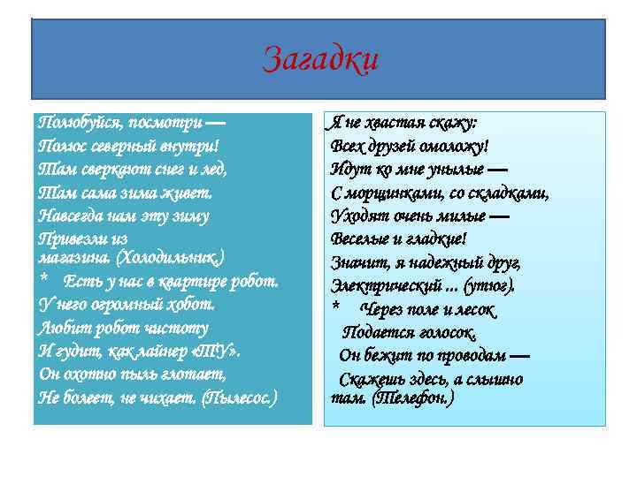 Загадки Полюбуйся, посмотри — Полюс северный внутри! Там сверкают снег и лед, Там сама