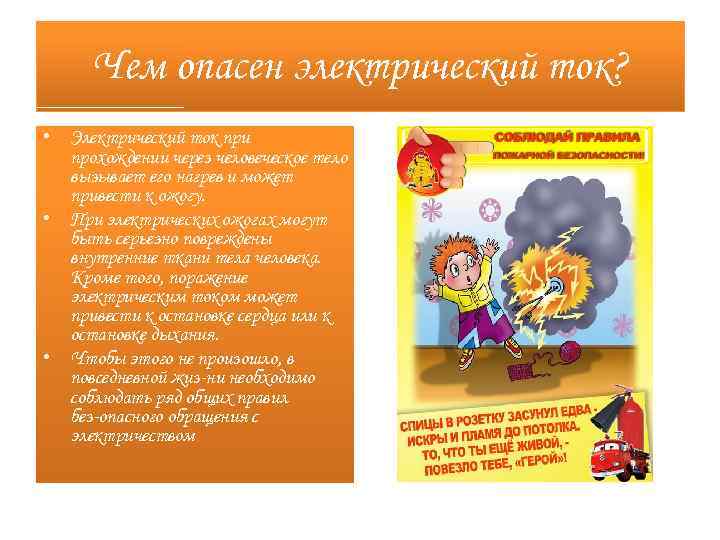 Чем опасен электрический ток? • Электрический ток при прохождении через человеческое тело вызывает его