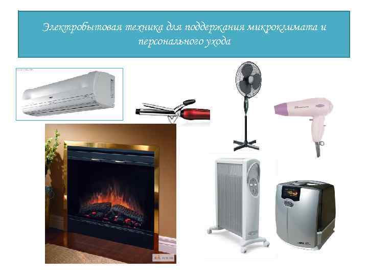 Электробытовая техника для поддержания микроклимата и персонального ухода 