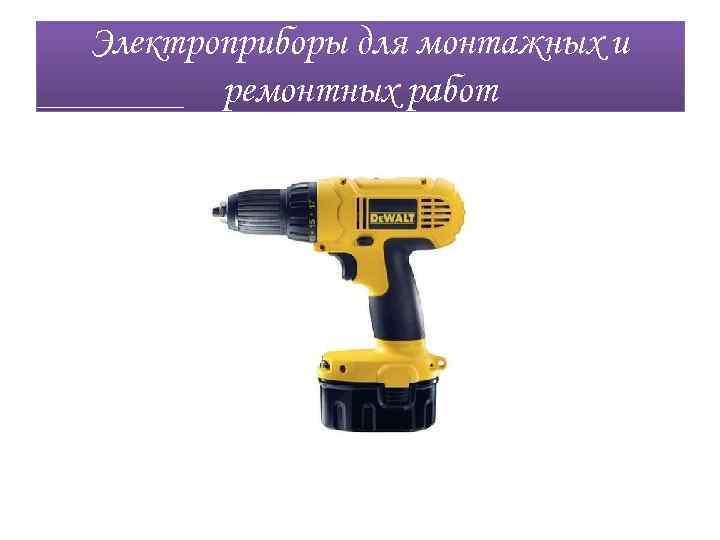 Электроприборы для монтажных и ремонтных работ 