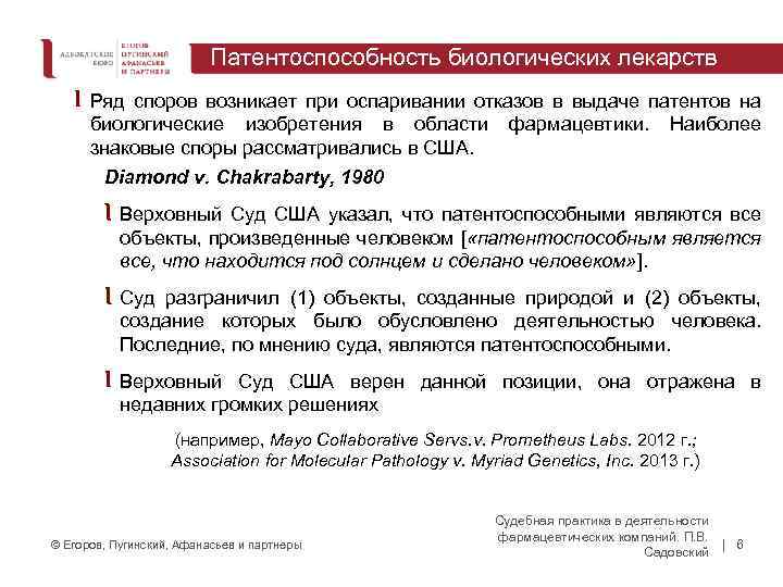 Патентоспособность биологических лекарств Ряд споров возникает при оспаривании отказов в выдаче патентов на биологические