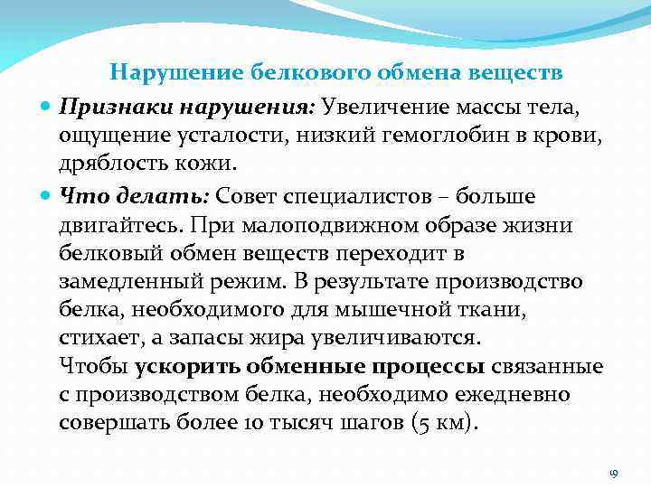  Нарушение белкового обмена веществ Признаки нарушения: Увеличение массы тела, ощущение усталости, низкий гемоглобин