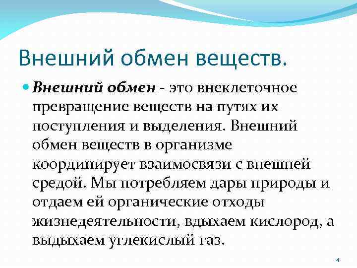 Внешний обмен веществ. Внешний обмен - это внеклеточное превращение веществ на путях их поступления