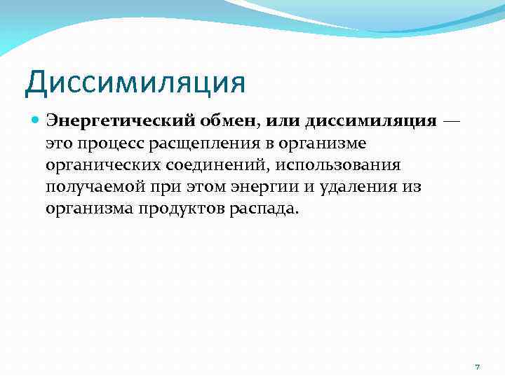 Диссимиляция Энергетический обмен, или диссимиляция — это процесс расщепления в организме органических соединений, использования