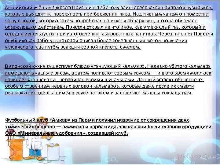 Английский учёный Джозеф Пристли в 1767 году заинтересовался природой пузырьков, которые выходят на поверхность