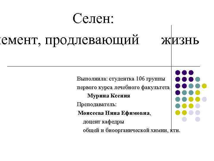 Селен: лемент, продлевающий жизнь Выполнила: студентка 106 группы первого курса лечебного факультета Мурина Ксения