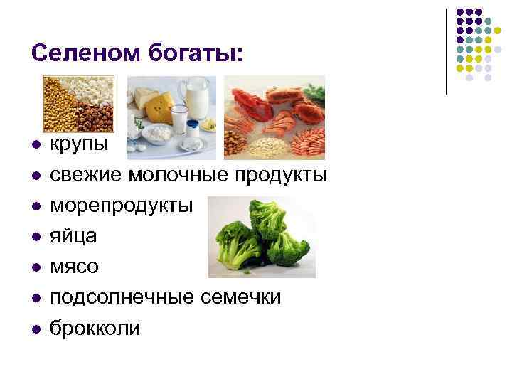 Селеном богаты: l l l l крупы свежие молочные продукты морепродукты яйца мясо подсолнечные