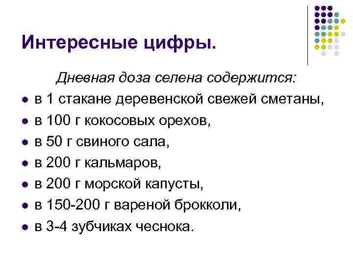 Интересные цифры. l l l l Дневная доза селена содержится: в 1 стакане деревенской