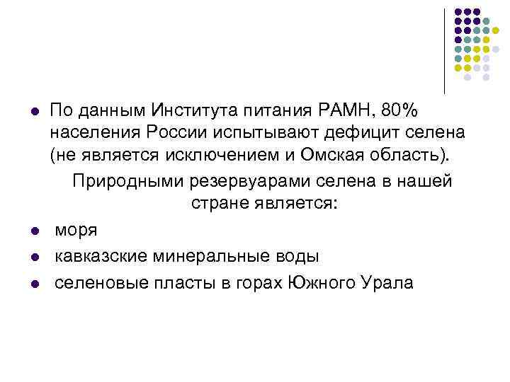 l l По данным Института питания РАМН, 80% населения России испытывают дефицит селена (не