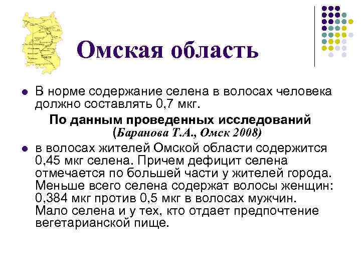 Омская область l l В норме содержание селена в волосах человека должно составлять 0,