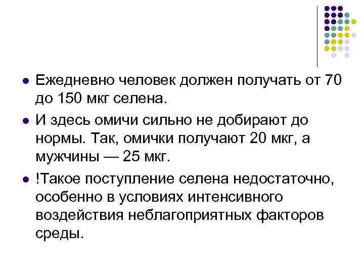 l l l Ежедневно человек должен получать от 70 до 150 мкг селена. И