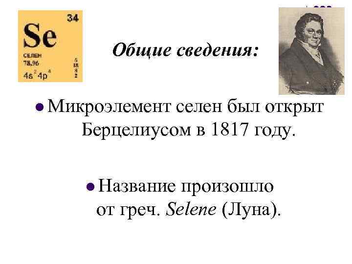 Общие сведения: l Микроэлемент селен был открыт Берцелиусом в 1817 году. l Название произошло