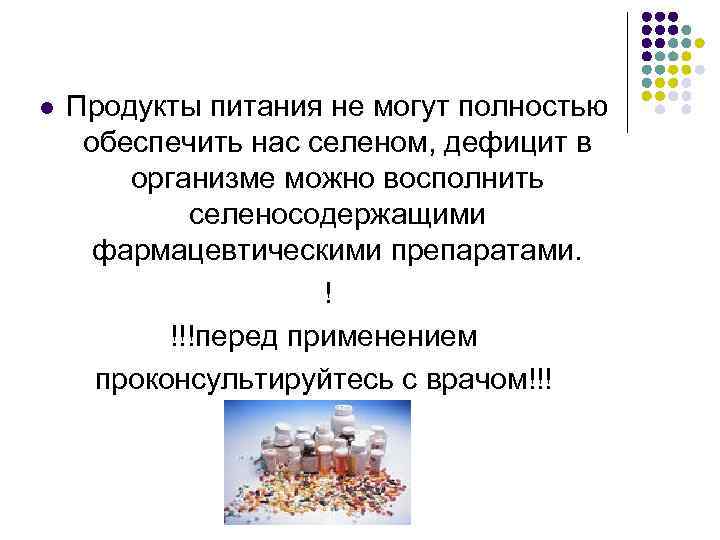 l Продукты питания не могут полностью обеспечить нас селеном, дефицит в организме можно восполнить