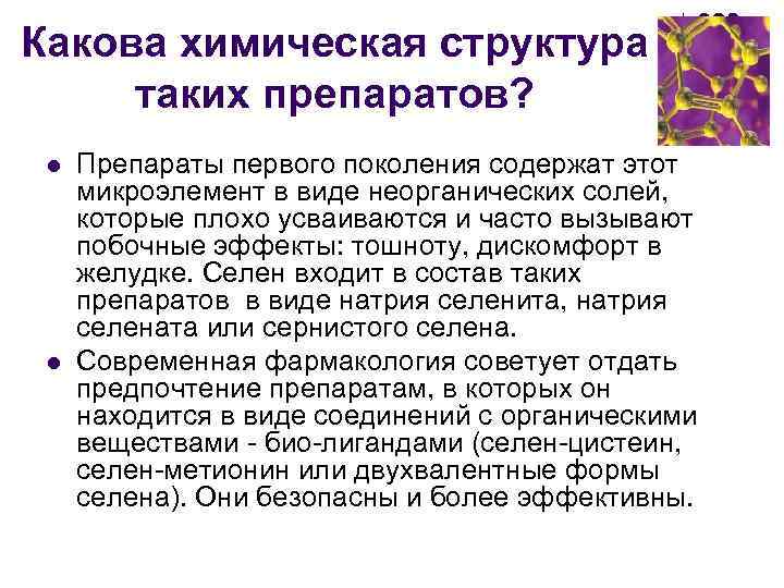 Какова химическая структура таких препаратов? l l Препараты первого поколения содержат этот микроэлемент в