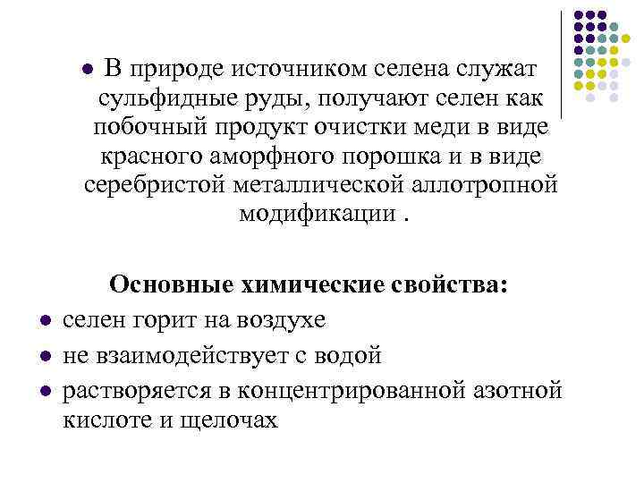 В природе источником селена служат сульфидные руды, получают селен как побочный продукт очистки меди