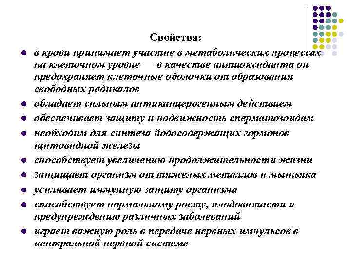 l l l l l Свойства: в крови принимает участие в метаболических процессах на